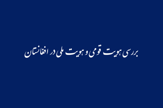 بررسی هویت قومی و هویت ملی در افغانستان (در دانشگاه‌های افغانستان)