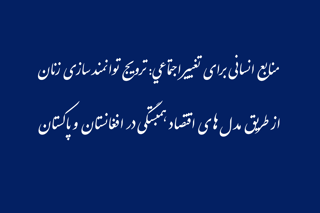 منابع انسانی برای تغییر اجتماعی ترویج توانمندسازی زنان - مدل‌های اقتصاد همبستگی در افغانستان پاکستان