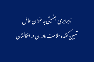 نابرابری جنسیتی به عنوان عامل تعیین کننده سلامت مادران در افغانستان