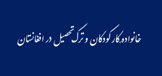 خانواده، کار کودکان و ترک تحصیل در افغانستان