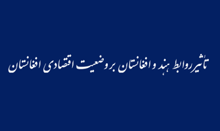 تأثیر روابط هند و افغانستان بر وضعیت اقتصادی افغانستان