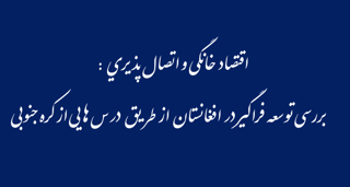 اقتصاد خانگی و اتصال‌پذیری: بررسی توسعه فراگیر در افغانستان از طریق درس‌هایی از کره‌جنوبی