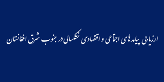 ارزیابی پیامدهای اجتماعی و اقتصادی خشکسالی در جنوب شرق افغانستان